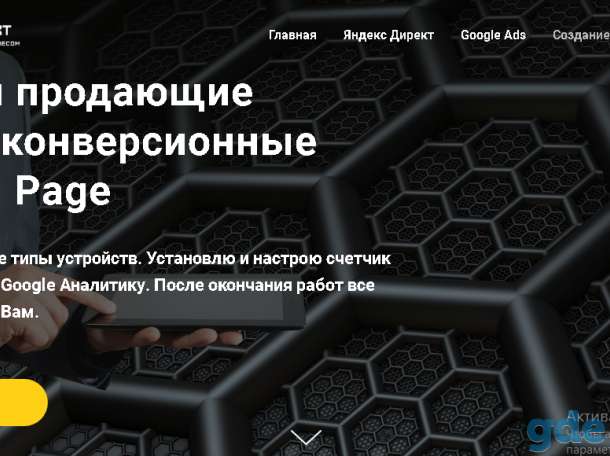 Контекстная реклама Яндекс.Директ и Google Ads под ключ. Создание Landing Page., фотография 6