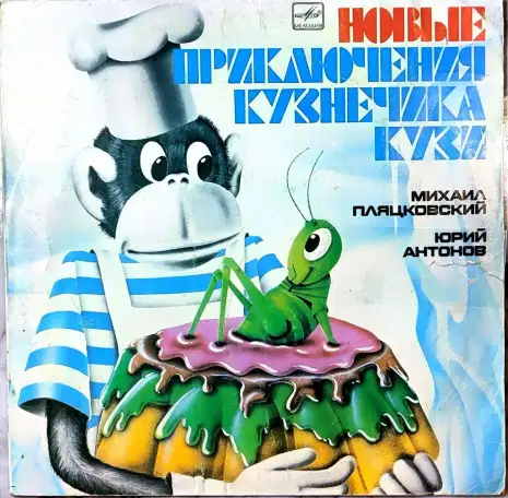 Грампластинки Михаил Пляцковский - Приключения кузнечика Кузи (1989, 1990), фотография 1