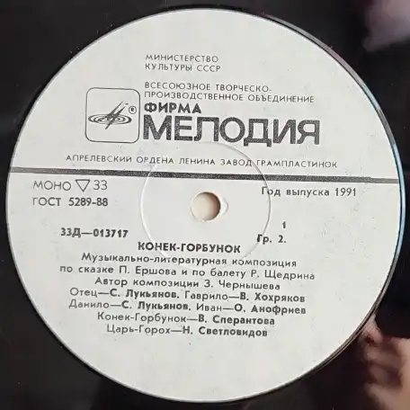 Грампластинка Пётр Ершов, Родион Щедрин - Конёк-Горбунок (1991), фотография 5