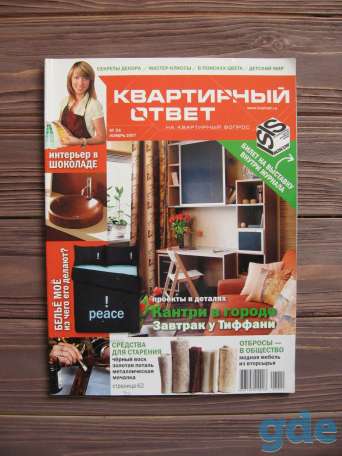 Журнал по ремонту, оформлению интерьера Квартирный ответ, КАК НОВЫЙ, фотография 1