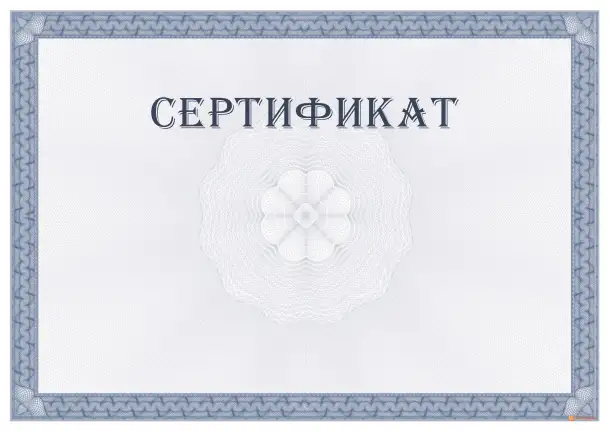 Сертификат, фотография 1