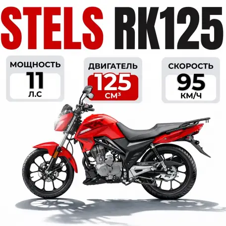 Мотоцикл STELS RK125, фотография 1