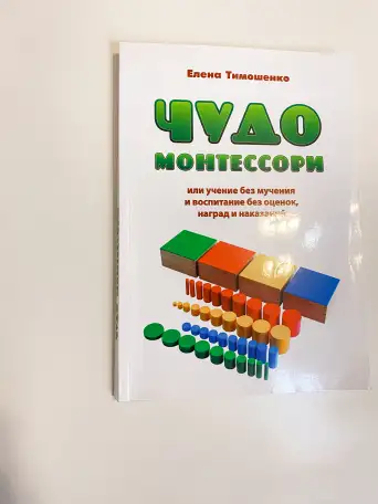 Книга Чудо монтессори  елена Тимошенко, фотография 1