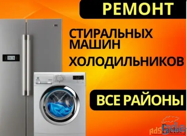 Ремонт холодильников и стиральных машин, фотография 1