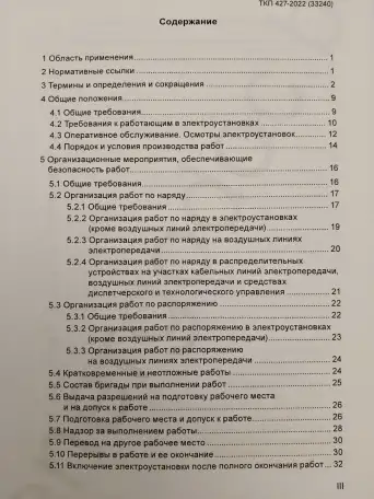 Электроустановки. Правила по обеспечению безопасности при эксплуатации, фотография 4