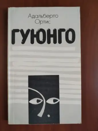 Гуюнго. Адальберто Ортис., фотография 1