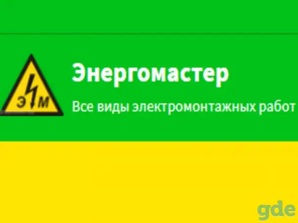 Услуги электрика в Минске и Минском районе от Энергомастера, фотография 1