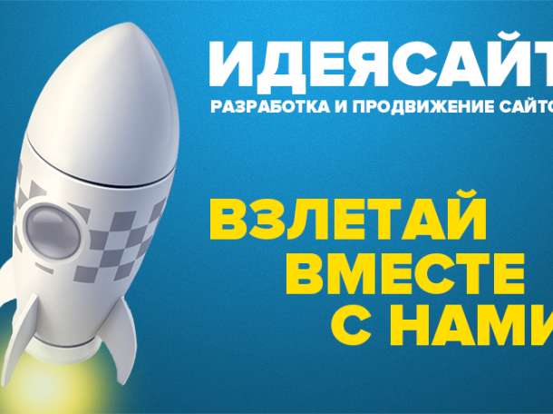 Разработка сайтов и настройка рекламы (Компания ИДЕЯсайт), фотография 1