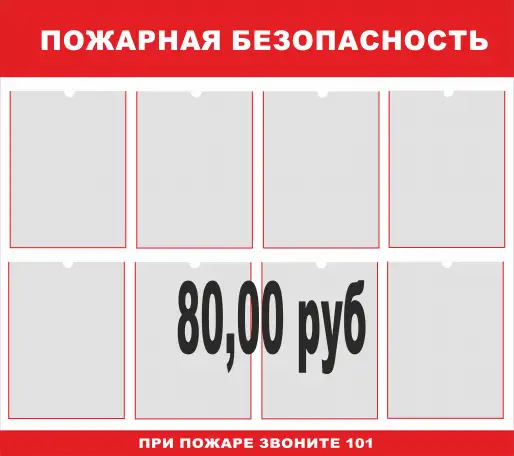 Пожарная безопасность. Плакаты на бумаге и стенды на пластике, фотография 13