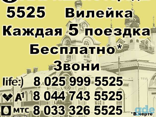 ТАКСИ 5525 ВИЛЕЙКА, фотография 2