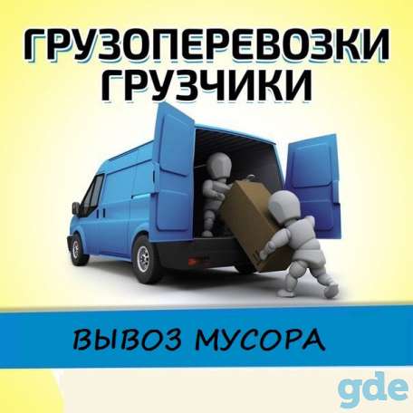 Грузоперевозки Минск и услуги грузчиков, фотография 1