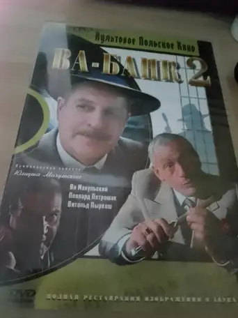 Ди-ви-ди диски Ва банк, 1,2, лицензия, фотография 1