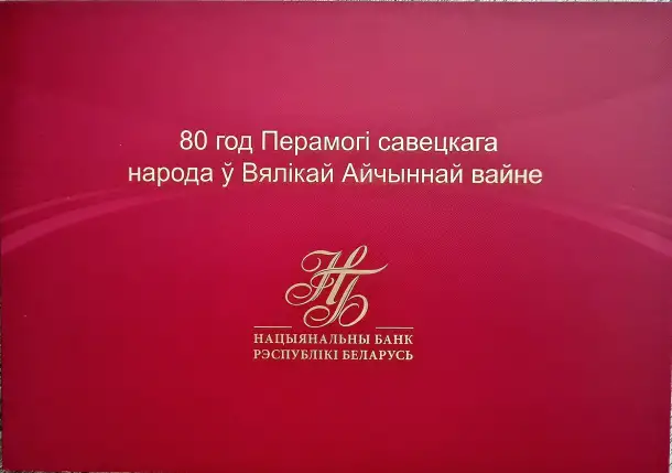 Беларусь 80 рублей.80 лет Победы советского народа в Великой Отечественной войне., фотография 2