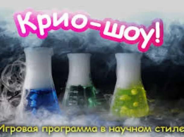 Поздравление с Вашим праздником. Ледяное шоу с жидким азотом, фотография 2