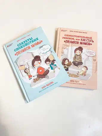 Книга как стать ленивой мамой Анна Быкова, фотография 2