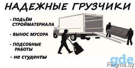 Надежные грузчики. Профессионально и быстро!, фотография 1