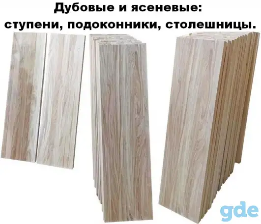 Ступени, подоконники, столешницы, дубовые и ясеневые., фотография 4