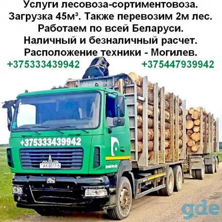 Услуги лесовоза-сортиментовоза. Загрузка 45м., фотография 1