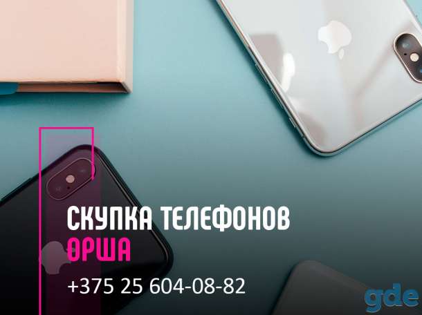 Скупка телефонов Орша | Выкуп техники | Продать телефон с выгодой, фотография 1