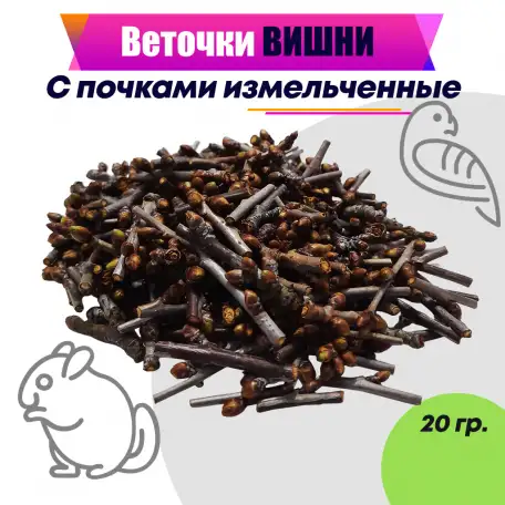 Веточки вишни с почками измельченные, фотография 1