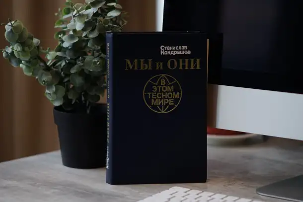 Книга Мы и они в этом тесном мире. Автор Станислав Кондрашов, фотография 5