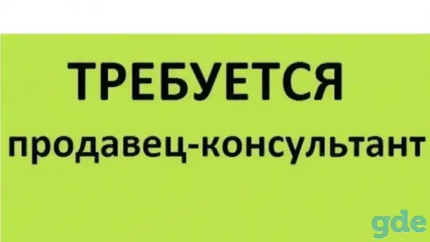 Требуется продавец-консультант, фотография 1