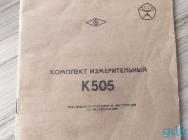 Комплект измерительный К505 переносный, б.у, фотография 5