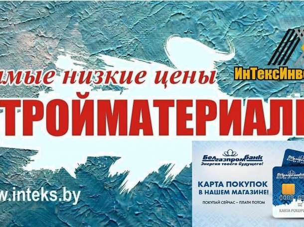 Строительные материалы от 1-го поставщика, фотография 9