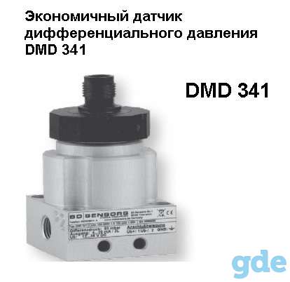 DMD 341 Датчик дифференциального давления БД Сенсор Рус, фотография 1
