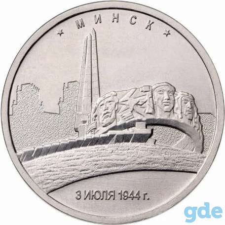 монеты 70 лет победы города столицы Минск, фотография 2