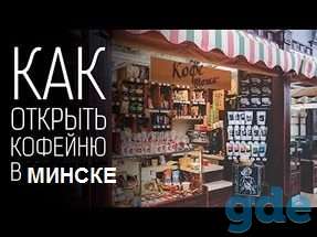 Как открыть кофейню в минске, фотография 1