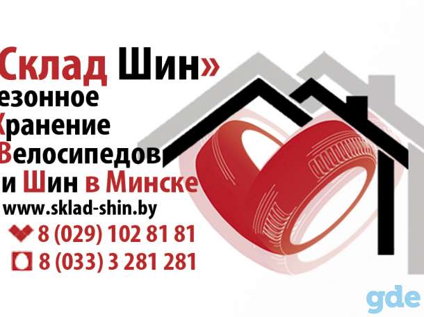 Сезонное хранение колес и велосипедов, фотография 4