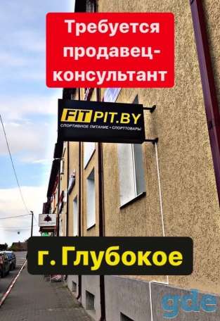 Срочно требуются продавцы-консультанты в магазин в г.Глубокое, фотография 1