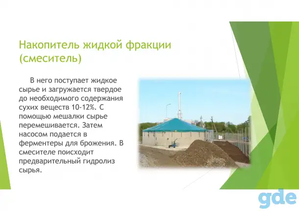 Биогазовые установки, фотография 7