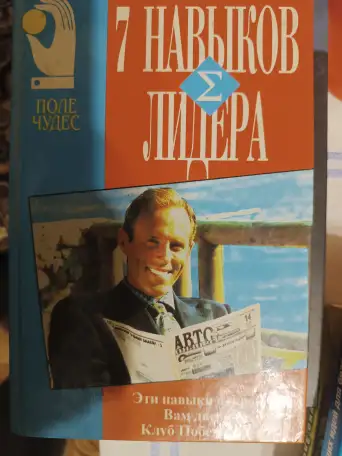 Бизнес книга 7 навыков лидера, фотография 1