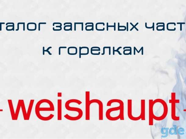 Запасные части к горелкам Weishaupt, фотография 1
