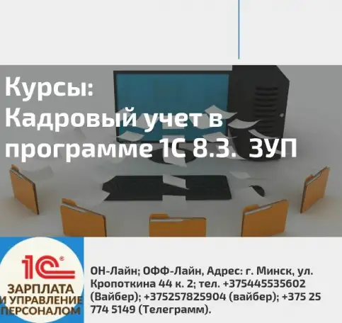 Курсы КАДРОВЫЙ УЧЕТ в программе 1С 8.3. Зарплата и Управление персоналом, фотография 1