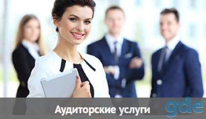 Аудитор, финансовый эксперт предлагает аудиторские и судебно-экспертные услуги, фотография 1