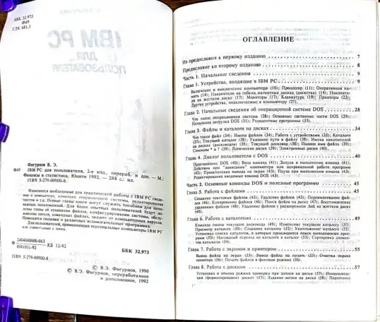 Виктор Фигурнов - IBM PC для пользователя, фотография 3