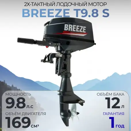 Лодочный мотор BREEZE T9.8 S, фотография 1