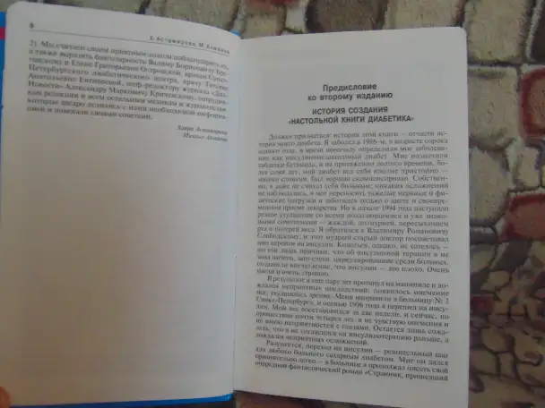 Настольная книга диабетика. Настольная книга диабетика. Астамиро 2003 год, 416 страниц  Описание Диабе, фотография 5