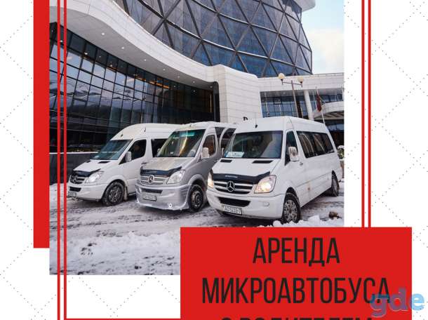 Аренда микроавтобуса 8-20 мест с водителем, фотография 1