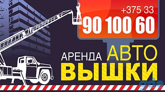 Аренда автовышки в Орше, фотография 5