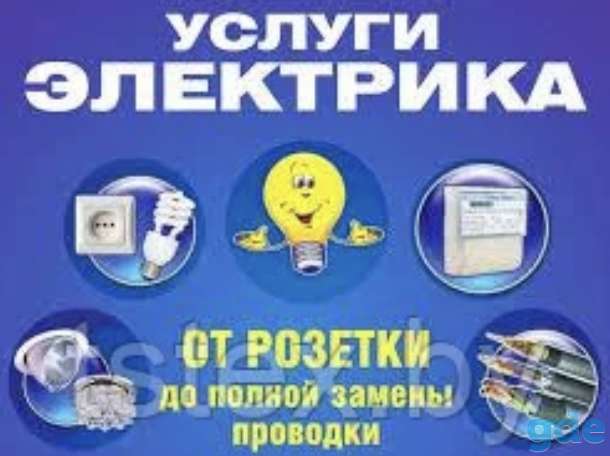 Электрик, электромонтажные работы, фотография 1