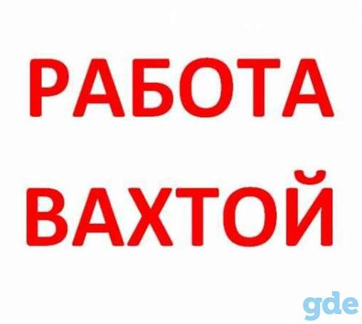 Работа в Москве и Московской обл. вахтовым методом, фотография 1