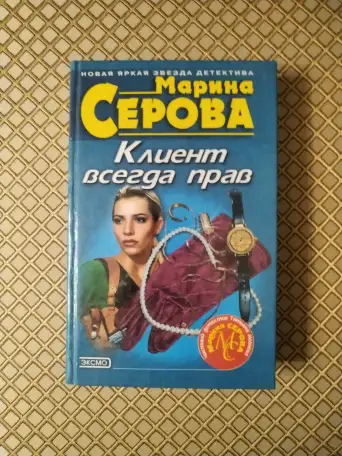 Клиент всегда прав. Марина Серова., фотография 1