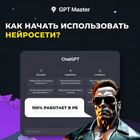 Руководство по использованию ChatGPT в Беларуси, фотография 2