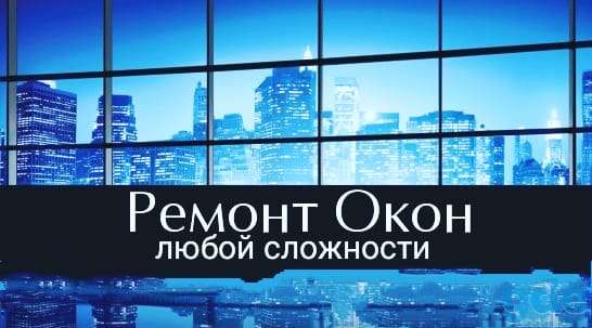 Ремонт окон любой сложности, фотография 1
