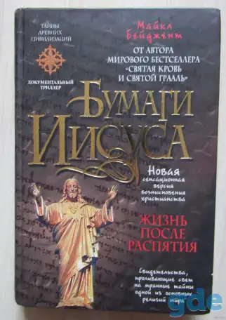 Бейджент М. Бумаги Иисуса., фотография 1