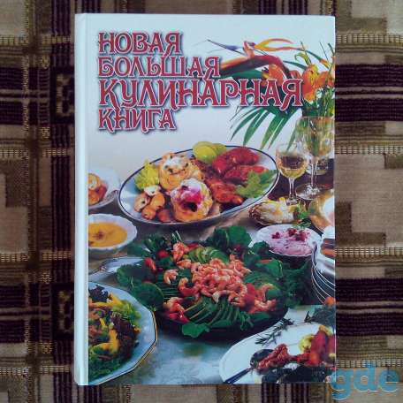 НОВАЯ БОЛЬШАЯ кулинарная книга  вес 1,6 кг, фотография 1